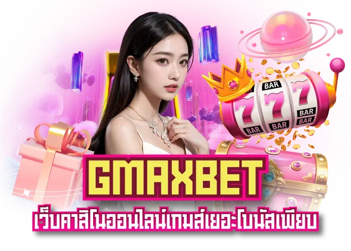 gmax เว็บพนัน by เว็บพนันออนไลน์ เว็บตรง อันดับ 1 ของโลก